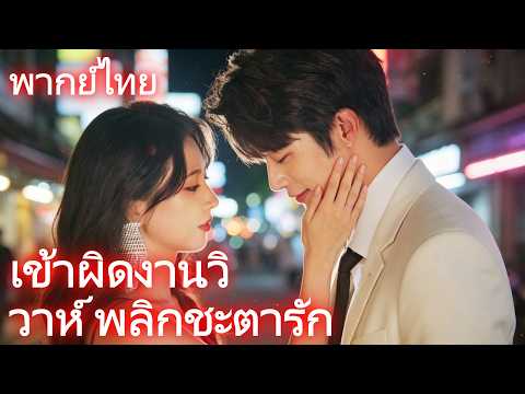 [พากย์ไทย]เข้าผิดงานวิวาห์ พลิกชะตารัก #drama #shortmax