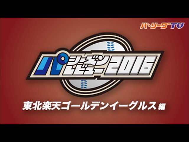 イーグルス シーズンレビュー 2016