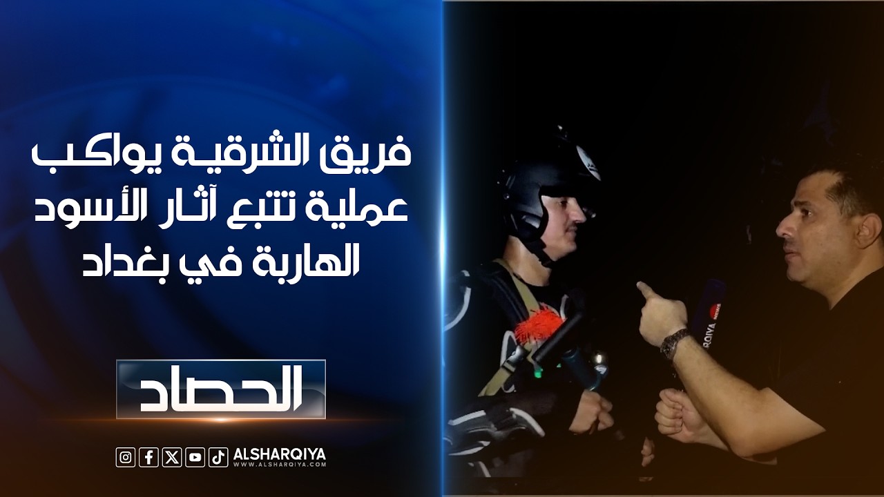 فيديو | فريق الشرقية يعيش لحظات مرعبة بعد سماع صوت زئير أثناء مواكبة عملية تتبع آثار أسود هاربة