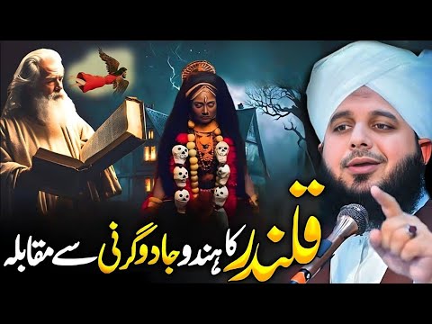 Waqia Ghous Pak Aur Shaitan Ka | Peer Ajmal Raza Qadri Bayan 2026 | Hazrat Ghaus e Azam Karamaat