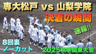 山梨学院が専大松戸にコールド勝利で決勝進出！マウンドにはメジャー注目の怪物候補･菰田陽生選手／決着の瞬間／8回裏ノーカット（2025秋季関東大会　専大松戸vs山梨学院）
