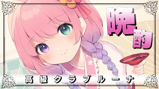 姫森ルーナ - 【 メンバー限定 】ルーナイトとイチャイチャ晩酌なのら?? / 高級クラブルーナ【姫森ルーナ/ホロライブ】