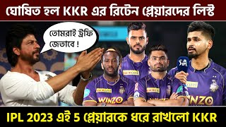 KKR Retained Players List for IPL 2023 | KKR Retained players 2023 | IPL 2023 Mini Auction