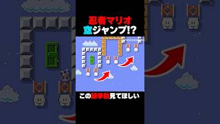 【ninja】空中ジャンプを取得したマリオｗww マリオメーカー2