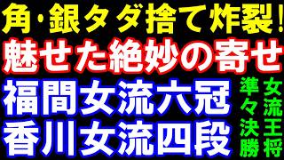 角銀タダ捨て炸裂！魅せた絶妙の寄せ　福間香奈女流六冠-香川愛生女流四段　霧島酒造杯 第48期 女流王将戦