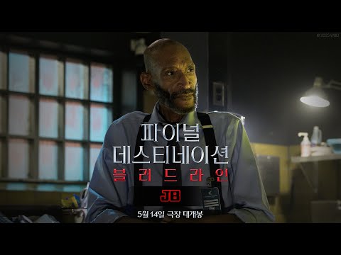 [파이널 데스티네이션 블러드라인] JB