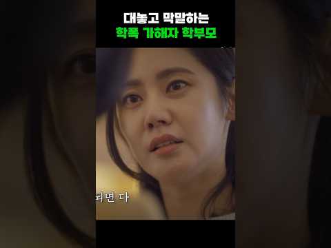 학폭 가해자 학부모의 막말 #shorts