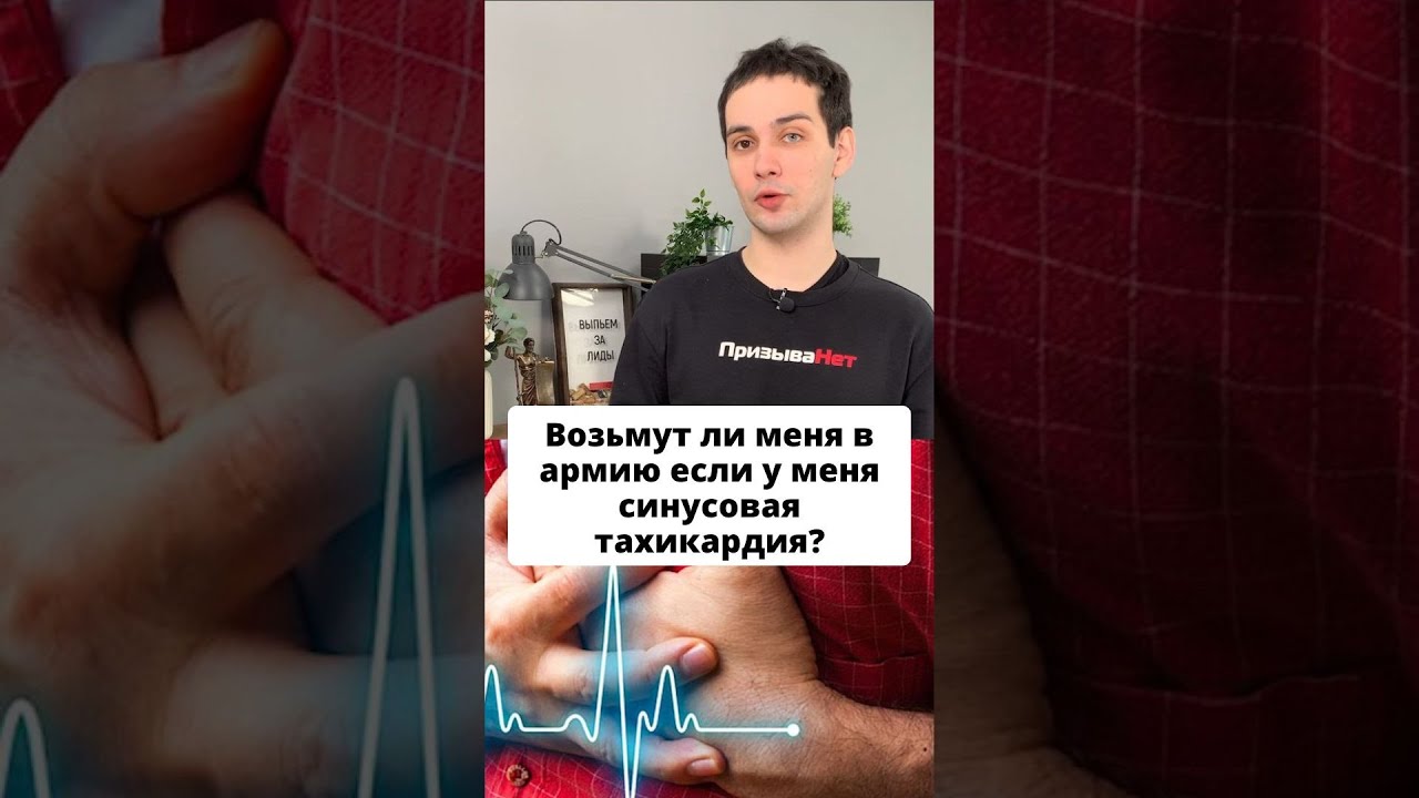 Возьмут ли меня в армию если у меня синусовая тахикардия #shorts