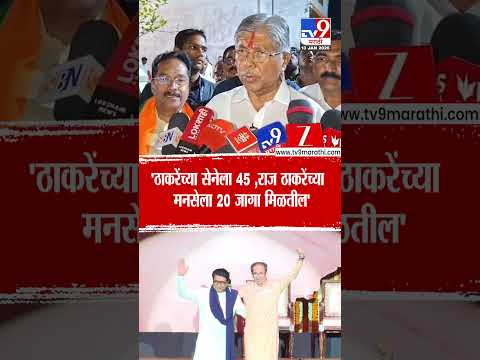 Chandrakant Patil | 'ठाकरेंच्या सेनेला 45, राज ठाकरेंच्या मनसेला 20 जागा मिळतील'