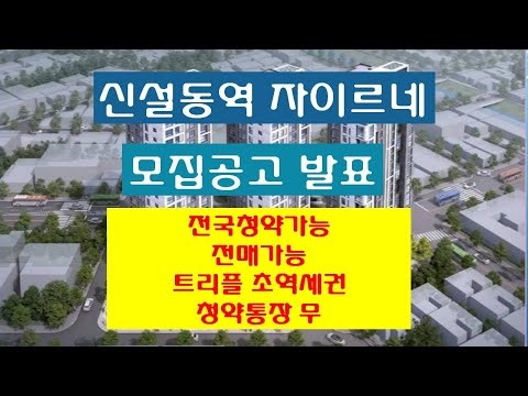 신설동역 자이르네 모집공고, 전국청약가능, 전매가능, …