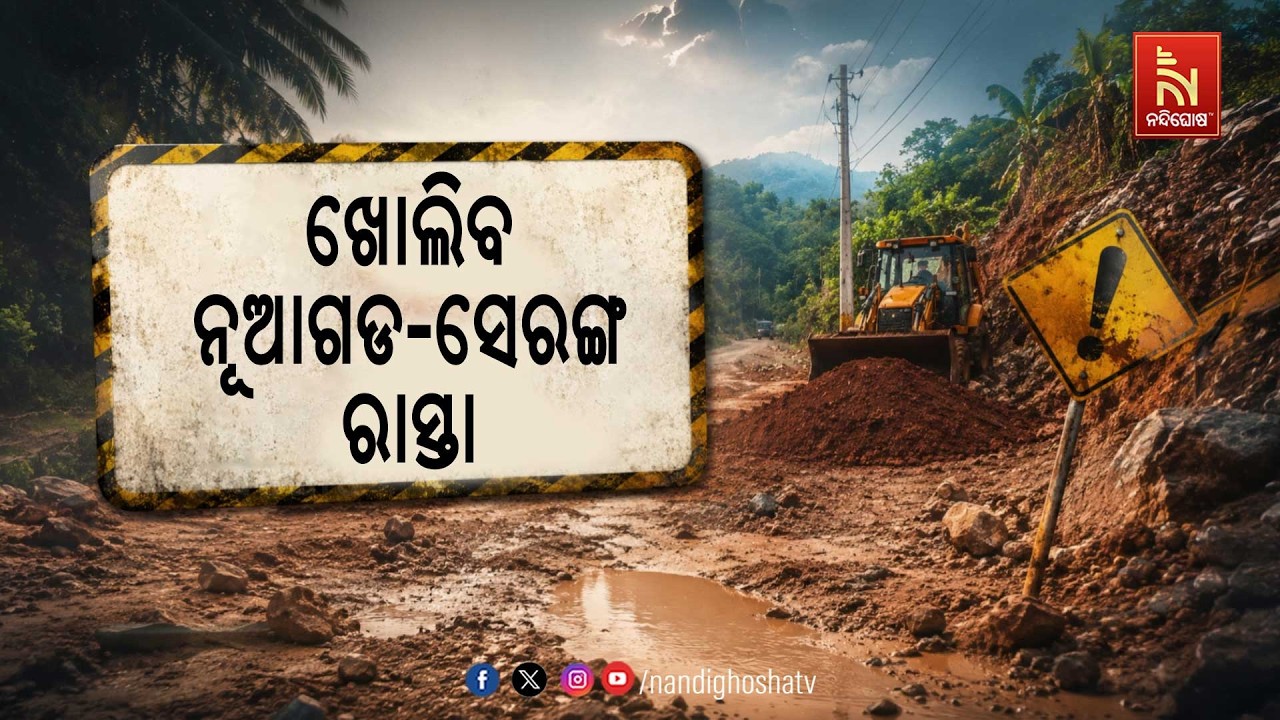 ଖୋଲିବ ଉଭୟ ପାରଳାଖେମୁଣ୍ଡି ଓ ମୋହନା ନିର୍ବାଚନ ମଣ୍ଡଳୀକୁ ସ?