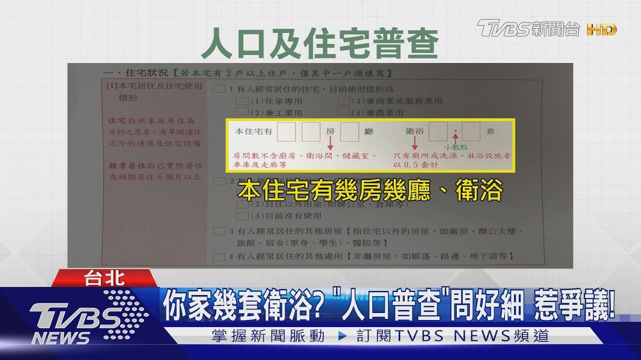 你家幾套衛浴?「人口普查」問好細 惹爭議!