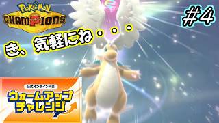 【Pokémon Champions】配信後初の公式オンライン大会に参加！・・・気軽にね・・ #4【実況プレイ】