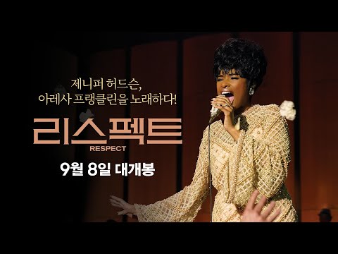 [리스펙트] 제니퍼 허드슨 운명의 캐스팅 영상