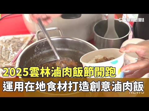 2025雲林滷肉飯節開跑　運用在地食材打造創意滷肉飯