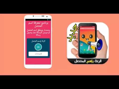 الرنة بإسم المتصل (بدون نت) Video