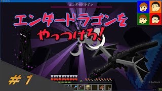 【Minecraft】対決！エンダードラゴン【がんばらんばＴＶ】