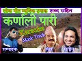 Karnali Pari Chhaina Khet Bari Karaoke Music Track कर्णाली पारी म्यु�