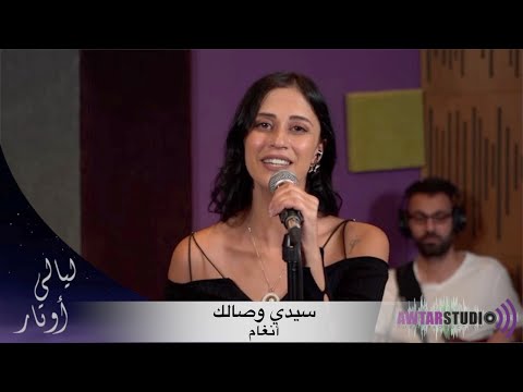 انغام  - سيدي وصالك | ليان بزلميط - ليالي اوتار | Angham - Sidi Wisalak - Lian Bazlamit