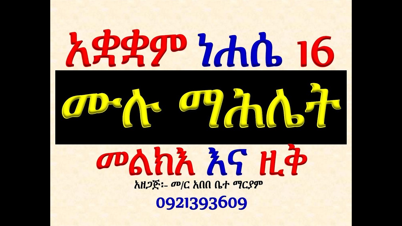 #አቋቋም #ሙሉ ማሕሌት ነሐሴ 16፡ ኪዳነ ምሕረት #መልእክና ዚቅ #ሁሉንም በአንድ ላይ