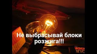 Схема блока поджига ксенон