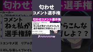 匂わせコメント選手権#shorts  #切り抜き  #ツイキャス ＃ツイキャス配信者#おもしろ