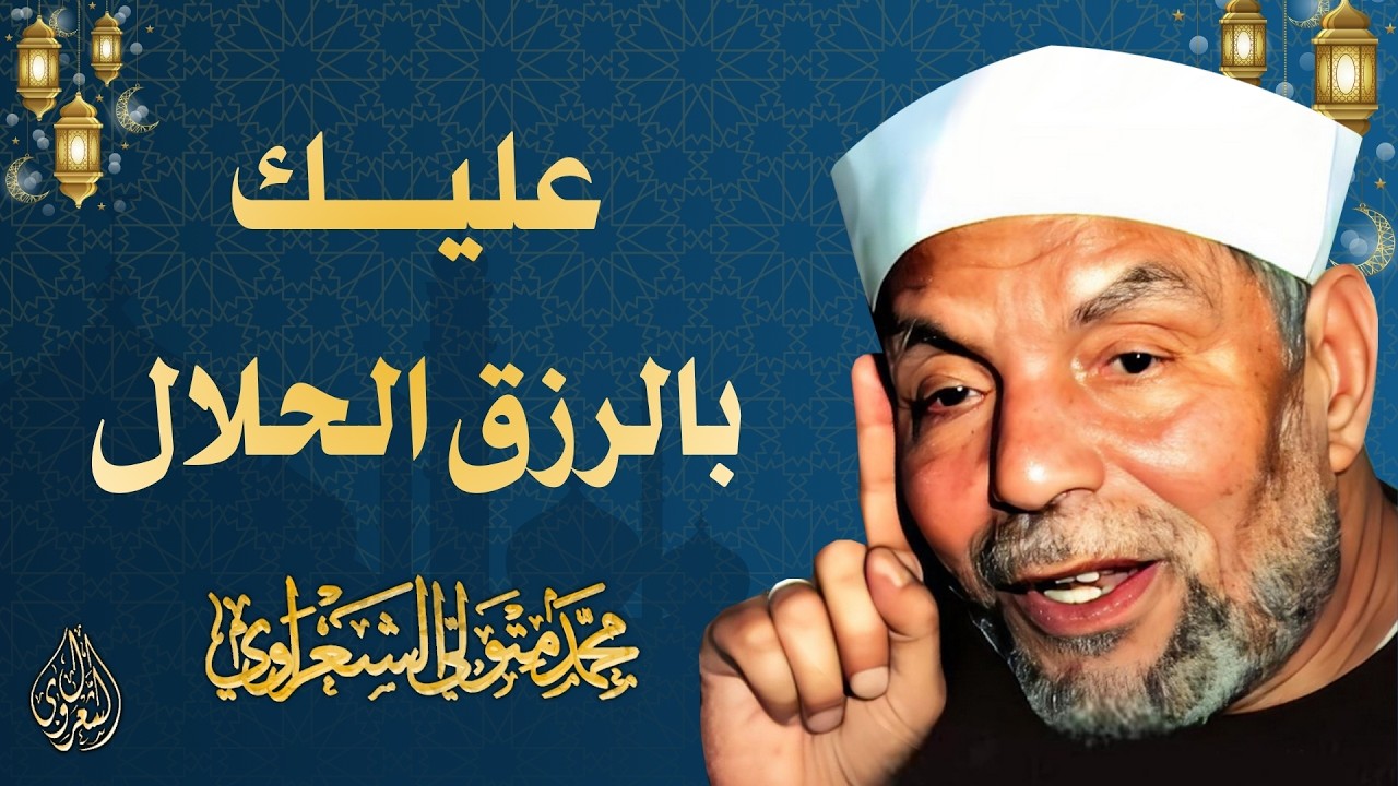 22 l عليك بالرزق الحلال l الشيخ محمد متولي الشعراوي l رمضان 2026