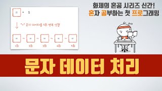 문자 데이터 처리 - 혼자 공부하는 첫 프로그래밍, 첫 코딩 with 파이썬 02-2강 문자 데이터 처리