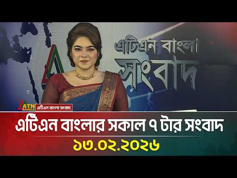 এটিএন বাংলার সকাল ৭ টার সংবাদ | 13.02.2026 | Today News | Ajker News | ATN Bangla News