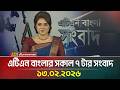 এটিএন বাংলার সকাল ৭ টার সংবাদ 13 02 2026 Today News 