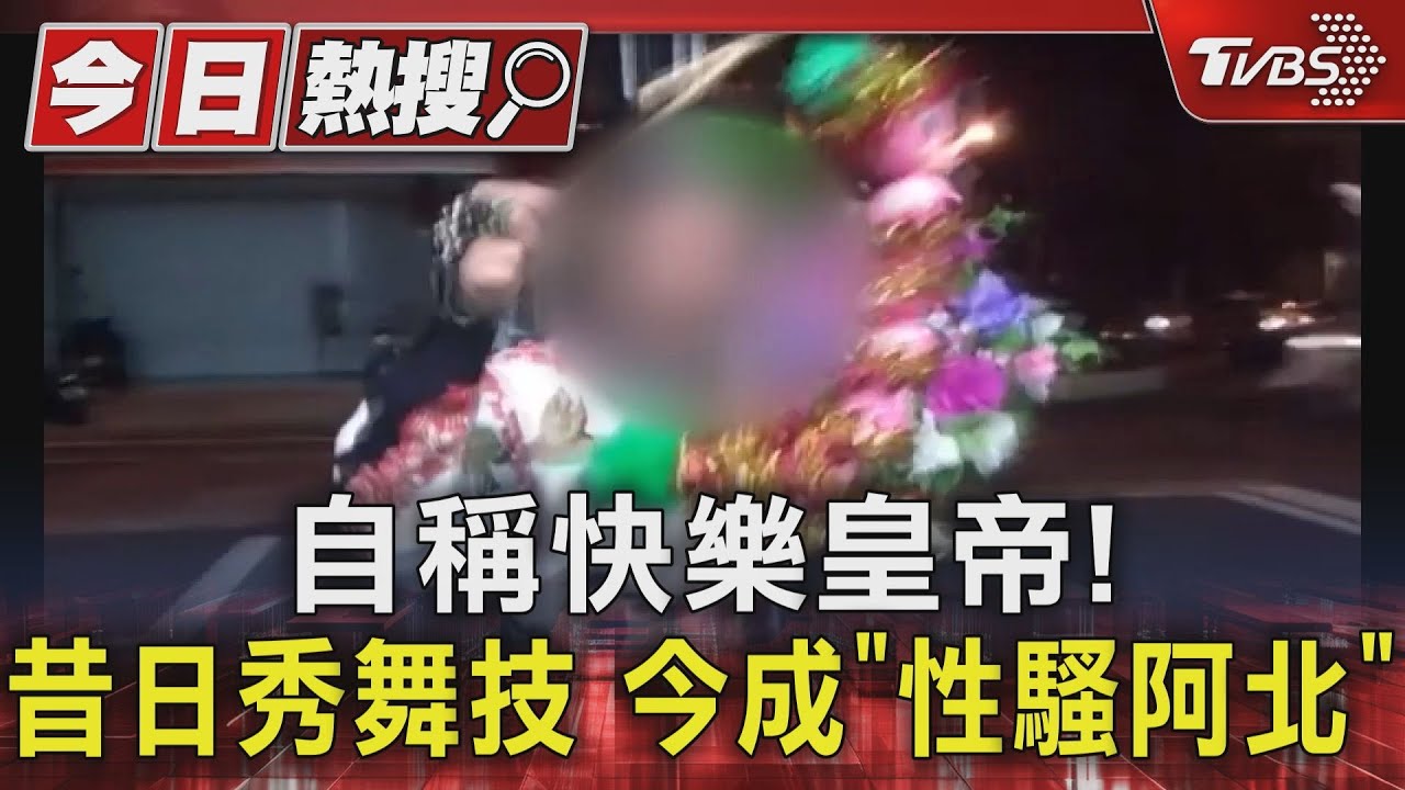 自稱快樂皇帝！　昔日秀舞技今成「性騷阿北」