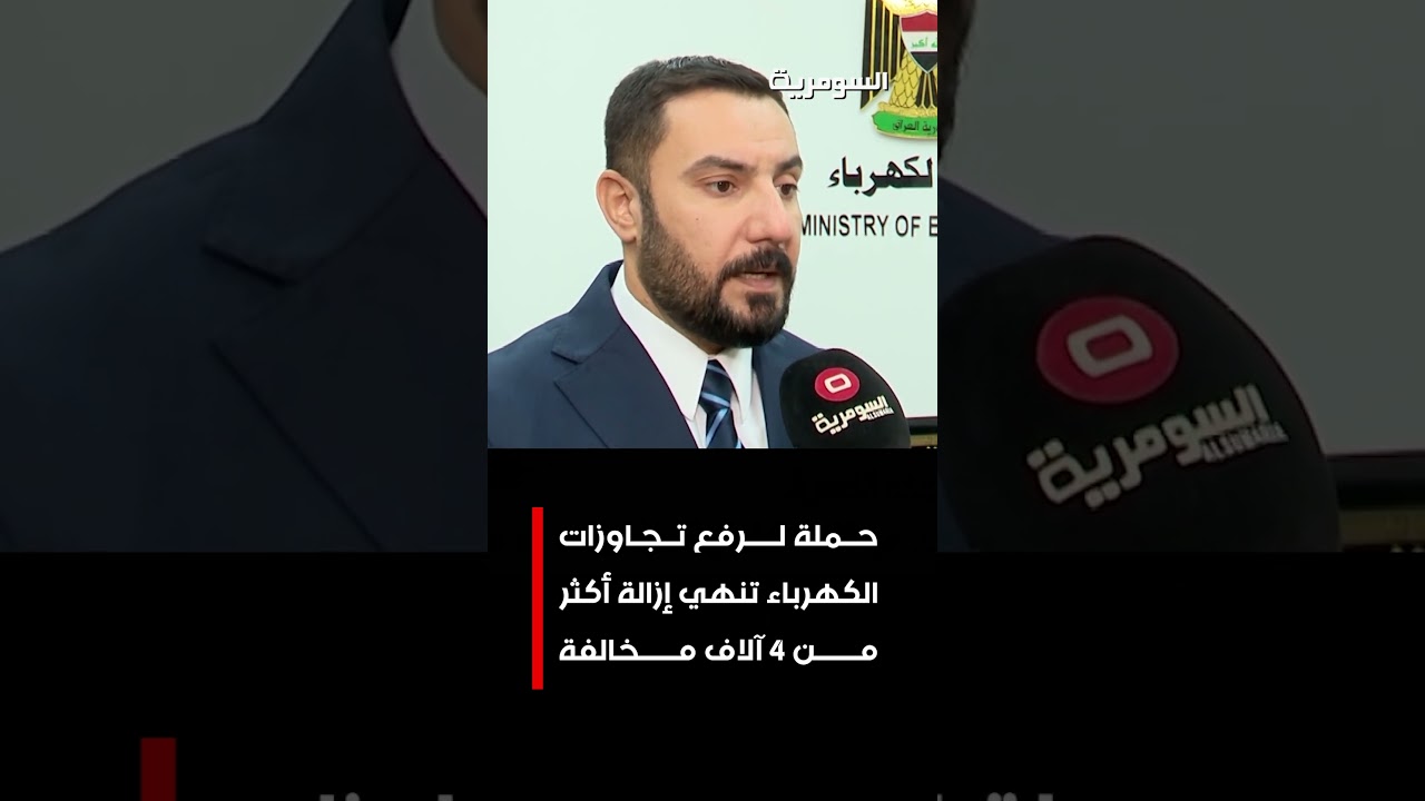 فيديو | حــملة لـــــرفع تــجـاوزات الكهرباء تنهي ازالة اكثر من 4 الاف مخالفة#shorts
