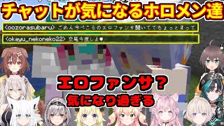 気になるチャットに反応するホロメンたち【ホロライブ切り抜き/兎田ぺこら/大空スバル/猫又おかゆ/白上フブキ/博衣こより/桃鈴ねね/角巻わため/戌神ころね/獅白ぼたん/輪堂千速/夏色まつり/マイクラ】