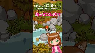 犬が流れてきた！#shorts #ゲーム実況 #japaneserurallifeadventure
