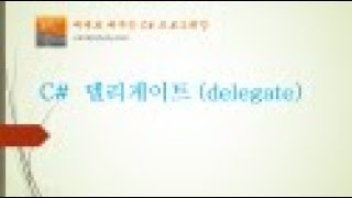 [C# 중급] C# 델리게이트 (delegate)