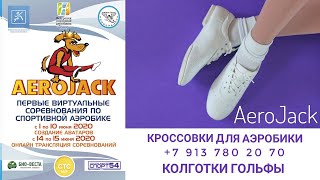 Победители и призеры I виртуальных международных соревнований по спортивной аэробике «Аэроджек-2020»