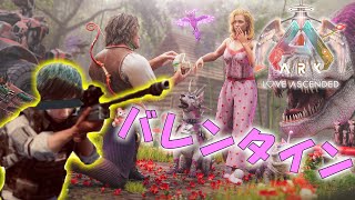 【ARK/ASA】#8 バレンタインイベント【公式PVE:アベレーション】