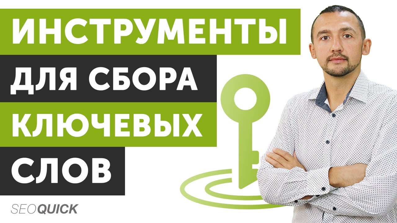 Ключевые Слова Яндекс и Гугл: 9 Бесплатных Инструмента (SEOquick)
