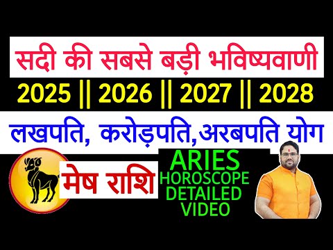 मेष राशि | सदी की सबसे बड़ी भविष्यवाणी 2025|| 2026|| 2027|| 2028|| लखपति,करोड़पति,अरबपति योग Aries