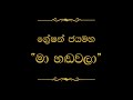 Ma Handawala මා හඬවලා Gration Jayamaha