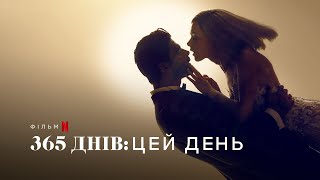 365 днів: Цей день | 365 Days: This Day | Трейлер | Українські субтитри | Netflix