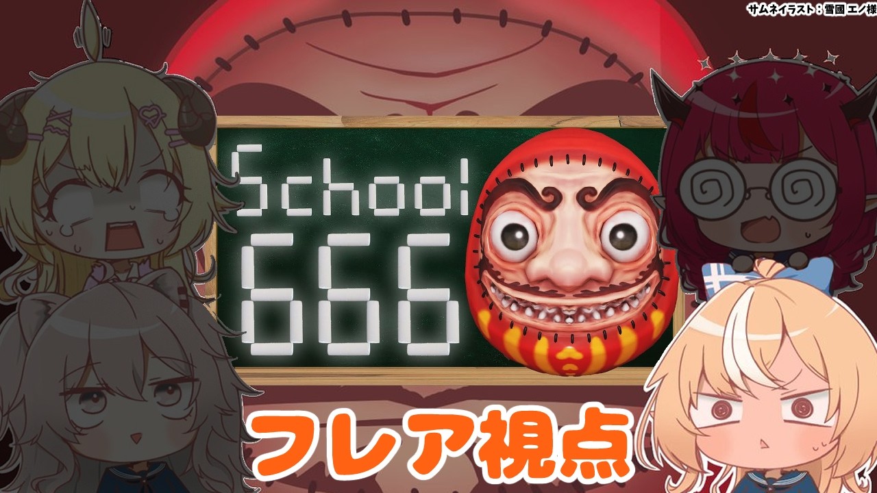 【School 666】異変を探せ！協力して生き残れ！！！【不知火フレア/ホロライブ】
