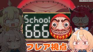 不知火フレア - 【School 666】異変を探せ！協力して生き残れ！！！【不知火フレア/ホロライブ】