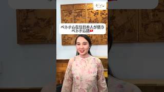 これを知ればベトナム通！？🇻🇳よく使うベトナム語をまとめました！いくつ知っていましたか？ぜひ保存して使ってみてください✨他のあるあるもコメントで教えてください👇