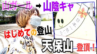 日本一〇〇い山を登る。陰キャが登山に挑戦。