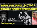 BODYBUILDING உலகின் அரசன் ARNOLD SCHWARZENEGGER கதை TAMIL MOTIVATION VAR