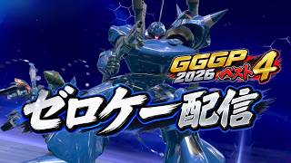 【EXVSIB】ケンプファー村の住人達と固定する｜ゼロケー ケンプファー配信｜GGGP2026ベスト4【イニブ】