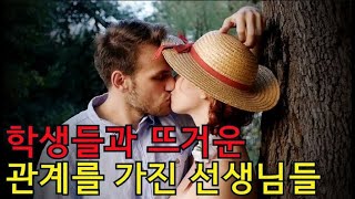 학생들과 성관계를 가진 선생들