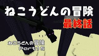 【Minecraft】ねこうどんの冒険Part15