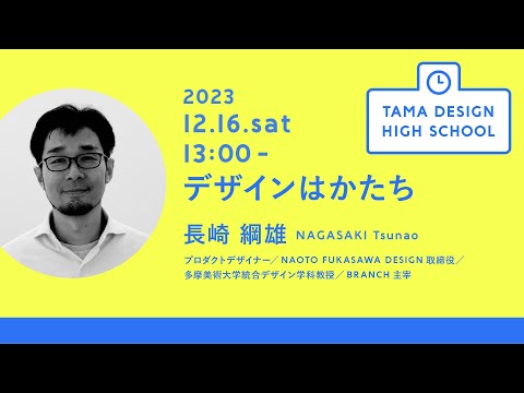 「デザインはかたち」講師：長崎綱雄｜Tama Design High School講義プログラム